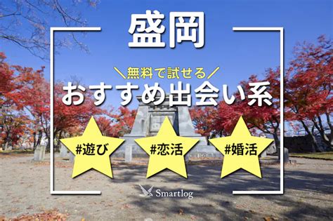 出会い 盛岡|盛岡でおすすめの出会い系6選。すぐ出会える人気。